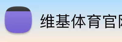 维基体育官网 logo